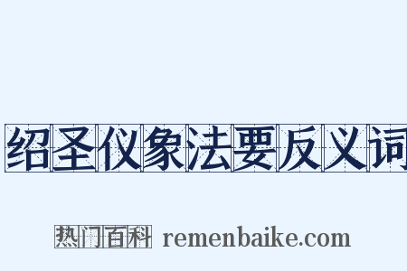 绍圣仪象法要反义词是什么意思的图片